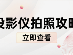 投影仪拍照指南，掌握这几个投影仪拍照秘诀 在家也能出大片