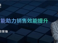 数据智能作为先进生产力，如何助力销售效能提升？
