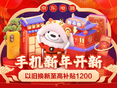 新年开工从手机换新开始 快来京东手机享以旧换新补贴至高1200元
