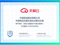 天翼全栈混合云通过三项可信云评估，能力再获认可
