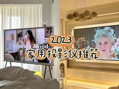 2023年家用投影仪推荐 哪个品牌的投影仪性价比更高？