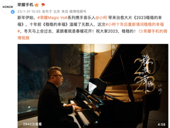 荣耀Magic Vs系列携手著名音乐人小柯，《稳稳的幸福》十周年特别版温暖上线