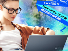 Evo认证高性能轻薄本华硕无双，新年办公娱乐多面手