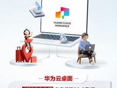 4核8G版包月仅需69.9元/月！华为云桌面让云上办公快人一步