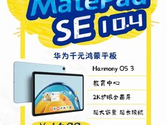 华为推出新平板：搭载鸿蒙OS 3和骁龙680