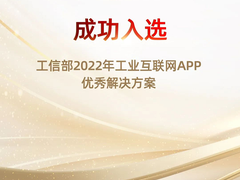 坚持融合创新！新华三入选工信部2022年工业互联网APP优秀解决方案
