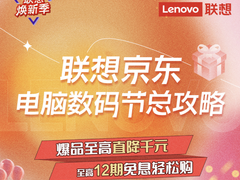 打造硬核宿舍，迈入高效职场，联想焕新季场景好物带你嗨翻兔年