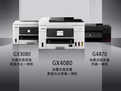 佳能发布喷墨打印机GX3080、GX4080 一瓶彩墨可打印21000页