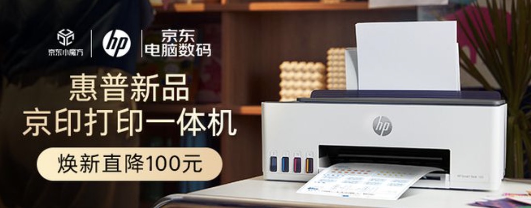 开箱就能印3年， 惠普京东新一代家用打印机