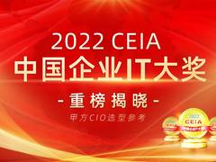 亿联网络获评2022 CEIA中国企业IT大奖之“政企视频会议领军企业奖”