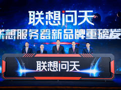 联想全新服务器品牌“联想问天”重磅亮相！