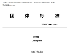 西昊上榜“广东省工程技术研究中心”和参与制定的“电竞椅团体标准”正式发布