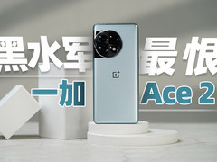 打的就是友商！一加 Ace 2上手体验
