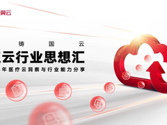 聚焦医疗云建设与发展 天翼云医疗行业思想汇即将来袭