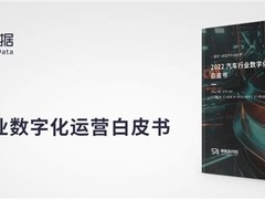 神策数据发布《汽车行业数字化运营白皮书》
