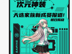 华硕天选新成员加入 疑似新主板将至