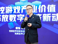 完美世界萧泓：用游戏的力量共建数字经济“超级引擎”