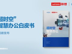 以智能化技术赋能“超时空办公” 联想发布智慧办公白皮书