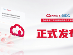 天翼云联合国际咨询机构IDC发布《中国医疗云建设与应用白皮书》