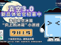 海信冰箱“向上的冰箱”开启，真空3.0新品体验官就是你
