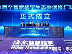 行业首个！海尔联合生态方共建智慧楼宇推广联盟