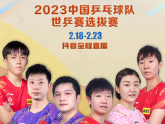 国乒“直通赛” 本周打响，上抖音可免费看赛事直播