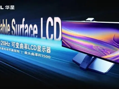 能曲能直，TCL华星首创LCD可变曲面技术