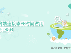 5G终端连接态长时间占用4G不回5G