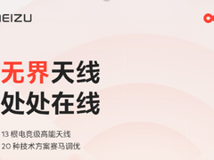 魅族20系列公布新信号方案，或从根本上解决信号问题