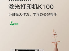 小米 K100 激光打印机今日开售，支持 NFC ，售价 849 元