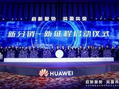 深耕数字化领域,华为做好分销业务的决心和底气