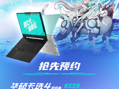 线下预约华硕天选4新品，享多重换新福利！