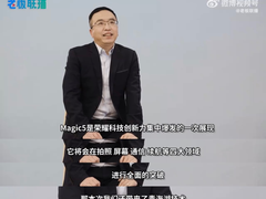 荣耀Magic5系列再曝青海湖技术，荣耀CEO赵明：科技创新力集中爆发的一款产品