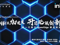 全新一代Dell PowerEdge服务器四大亮点抢先看