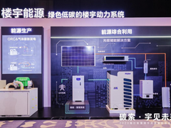 海尔低碳智慧楼宇成果发布