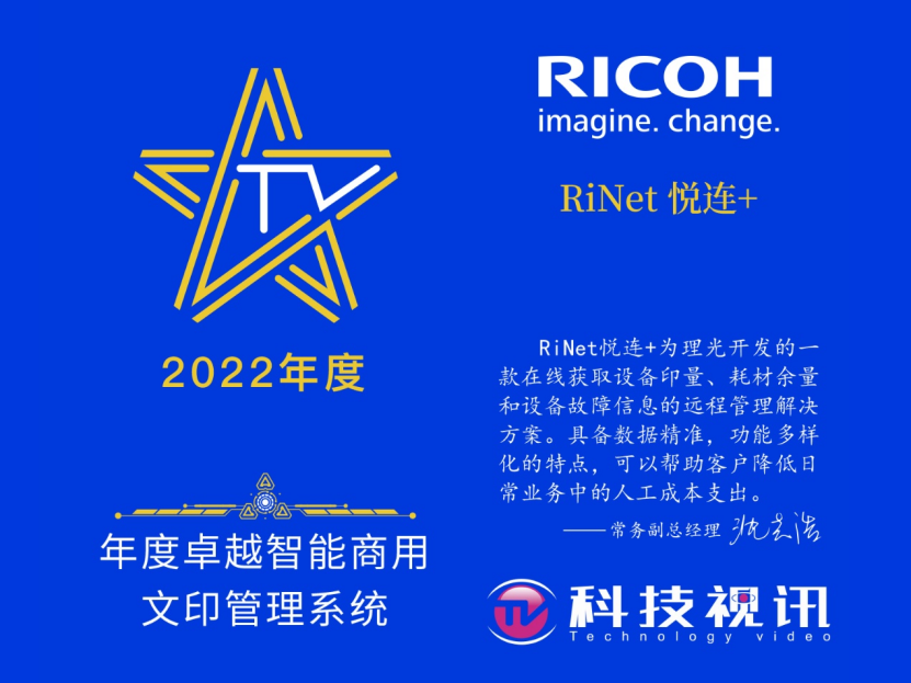 理光RiNet 悦连+获年度卓越智能商用文印管理系统