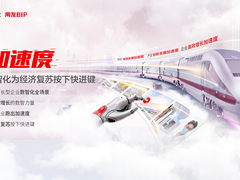 用友成长型企业数智化全场景，为经济复苏按下“快进键”