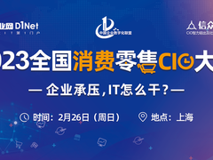 2023全国消费零售CIO大会将于2月26日在上海举行