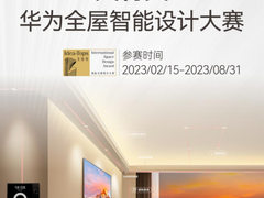2023艾特奖-华为全屋智能设计大赛开赛，华为全屋智能3.0开启空间智能化大门！