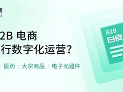 神策数据：B2B 电商平台如何实现数字化运营？