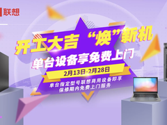 满足企业专业设计和智慧算力需求，联想焕新季开工好物不容错过