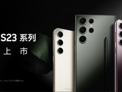 三星Galaxy S23系列正式开售，购机可享多重好礼