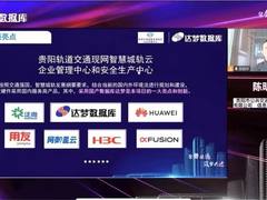 【理事动态】达梦数据全面助力智慧城市轨道交通新发展