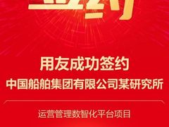 签约！中国船舶集团某研究所选择用友BIP建设运营管理数智化平台