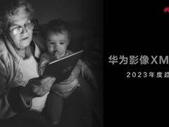 华为影像XMAGE年度趋势报告发布，手机拍照都这么强了？
