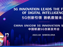 MWC2023:中国联通5G创新发布会成功举办
