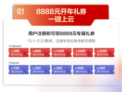 华为云开年采购季启动！实惠更实用，助力中小企业跑赢新开局