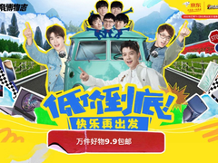 万件好物9.9元包邮 京东3C数码大手笔“低价到底”