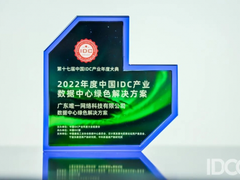 唯一网络荣获IDCCC2022绿色数据中心等两项大奖