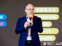 维谛技术（Vertiv）设计院2023高峰论坛解锁数据中心PUE降低密码